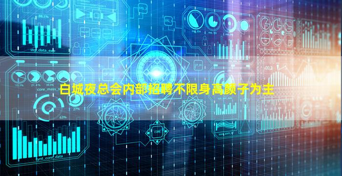 白城夜总会内部招聘不限身高颜子为主